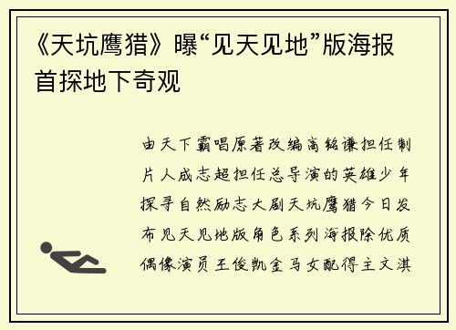 《天坑鹰猎》曝“见天见地”版海报 首探地下奇观