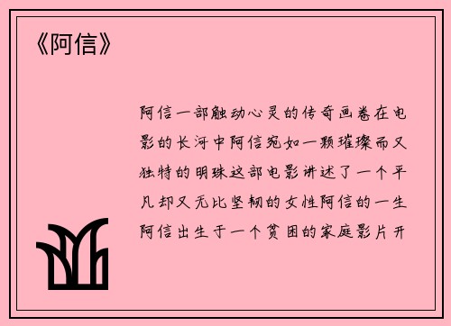 《阿信》