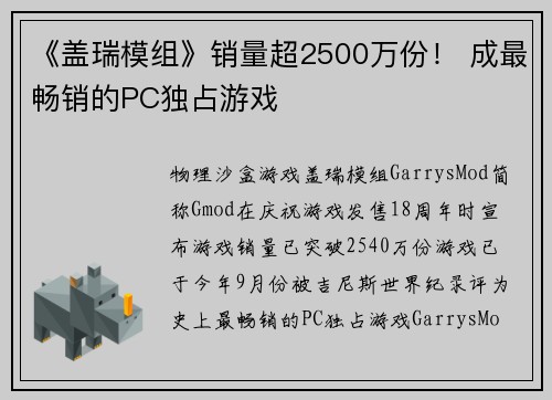 《盖瑞模组》销量超2500万份！ 成最畅销的PC独占游戏