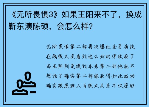 《无所畏惧3》如果王阳来不了，换成靳东演陈硕，会怎么样？