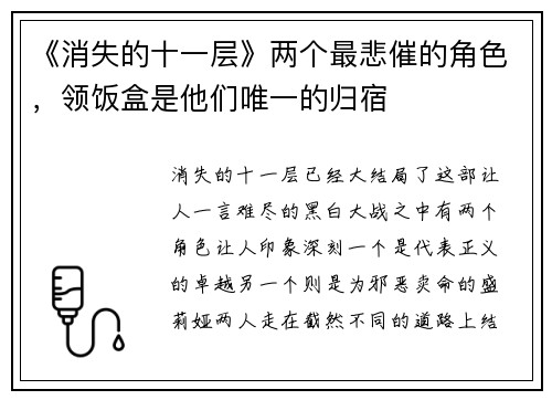 《消失的十一层》两个最悲催的角色，领饭盒是他们唯一的归宿