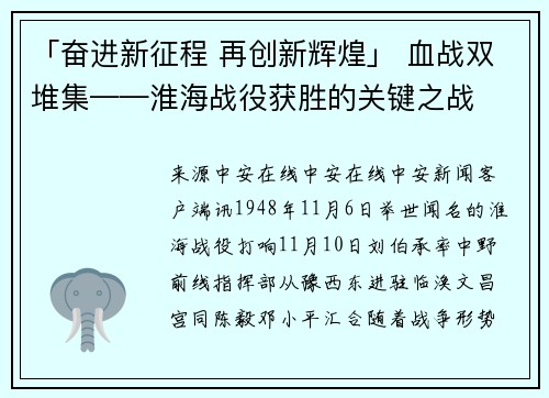 「奋进新征程 再创新辉煌」 血战双堆集——淮海战役获胜的关键之战