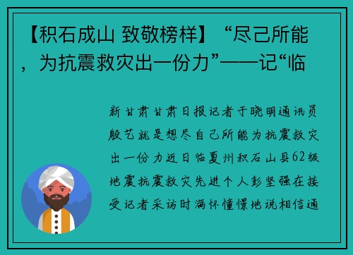 【积石成山 致敬榜样】 “尽己所能，为抗震救灾出一份力”——记“临夏州积石山县6.2级地震抗震救灾先进个人”彭坚强