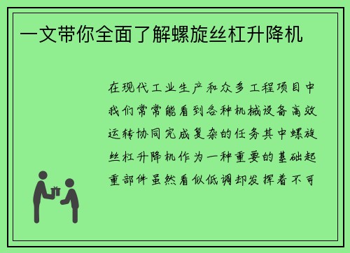 一文带你全面了解螺旋丝杠升降机