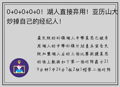 0+0+0+0+0！湖人直接弃用！亚历山大炒掉自己的经纪人！