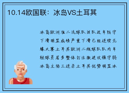 10.14欧国联：冰岛VS土耳其