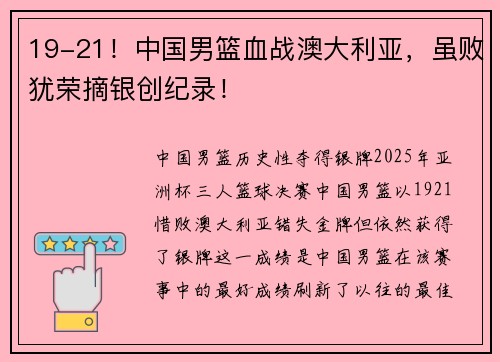19-21！中国男篮血战澳大利亚，虽败犹荣摘银创纪录！