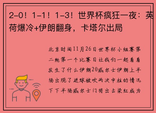 2-0！1-1！1-3！世界杯疯狂一夜：英荷爆冷+伊朗翻身，卡塔尔出局