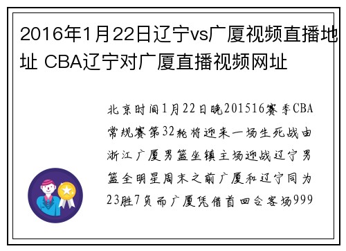2016年1月22日辽宁vs广厦视频直播地址 CBA辽宁对广厦直播视频网址