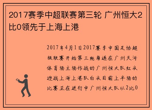 2017赛季中超联赛第三轮 广州恒大2比0领先于上海上港