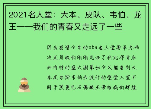 2021名人堂：大本、皮队、韦伯、龙王——我们的青春又走远了一些
