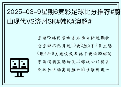 2025-03-9星期6竞彩足球比分推荐#蔚山现代VS济州SK#韩K#澳超#