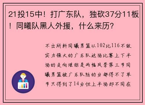 21投15中！打广东队，独砍37分11板！同曦队黑人外援，什么来历？