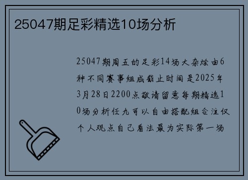 25047期足彩精选10场分析