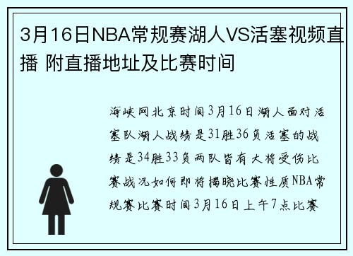 3月16日NBA常规赛湖人VS活塞视频直播 附直播地址及比赛时间