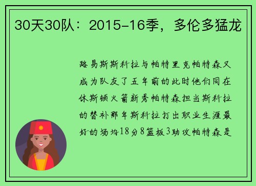 30天30队：2015-16季，多伦多猛龙