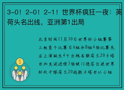 3-0！2-0！2-1！世界杯疯狂一夜：英荷头名出线，亚洲第1出局