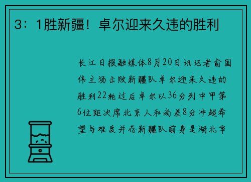 3：1胜新疆！卓尔迎来久违的胜利