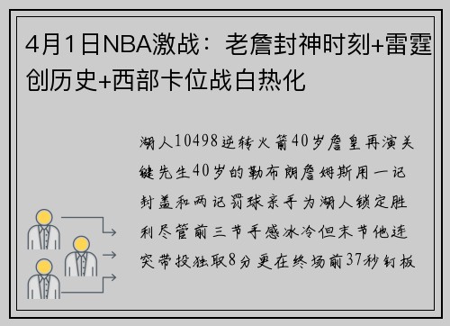 4月1日NBA激战：老詹封神时刻+雷霆创历史+西部卡位战白热化