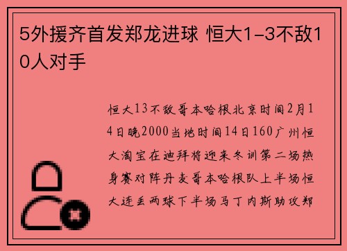 5外援齐首发郑龙进球 恒大1-3不敌10人对手