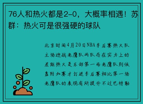 76人和热火都是2-0，大概率相遇！苏群：热火可是很强硬的球队