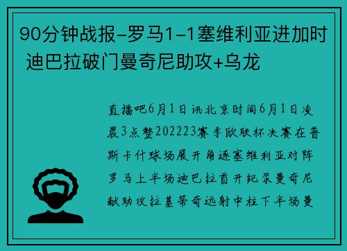 90分钟战报-罗马1-1塞维利亚进加时 迪巴拉破门曼奇尼助攻+乌龙