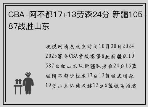 CBA-阿不都17+13劳森24分 新疆105-87战胜山东
