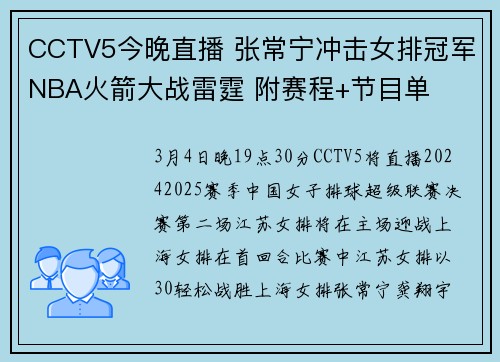 CCTV5今晚直播 张常宁冲击女排冠军NBA火箭大战雷霆 附赛程+节目单