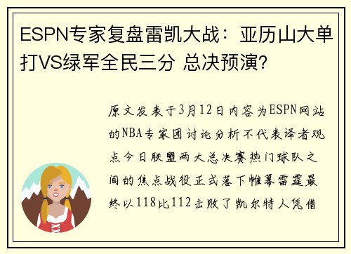 ESPN专家复盘雷凯大战：亚历山大单打VS绿军全民三分 总决预演？