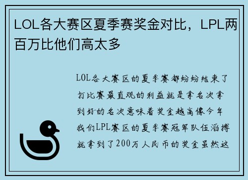 LOL各大赛区夏季赛奖金对比，LPL两百万比他们高太多