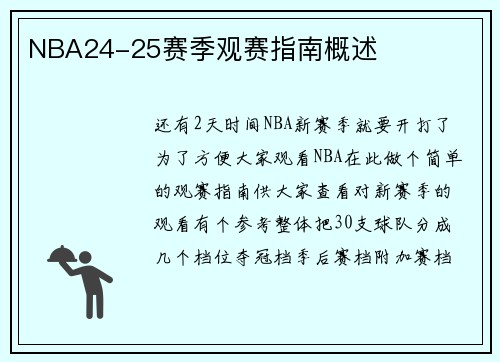 NBA24-25赛季观赛指南概述