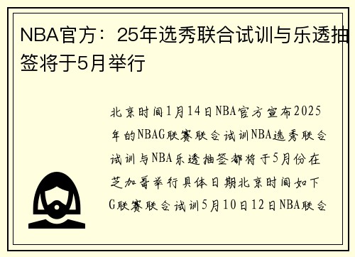 NBA官方：25年选秀联合试训与乐透抽签将于5月举行