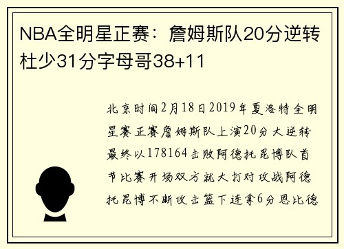 NBA全明星正赛：詹姆斯队20分逆转 杜少31分字母哥38+11