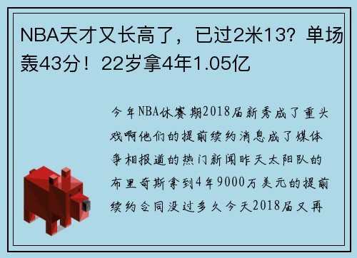 NBA天才又长高了，已过2米13？单场轰43分！22岁拿4年1.05亿