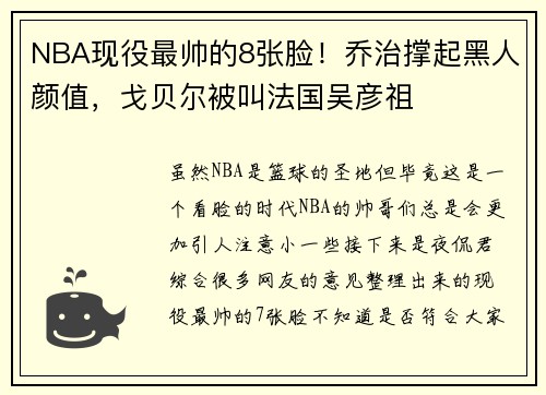 NBA现役最帅的8张脸！乔治撑起黑人颜值，戈贝尔被叫法国吴彦祖