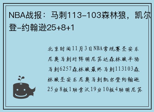 NBA战报：马刺113-103森林狼，凯尔登-约翰逊25+8+1