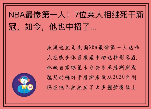 NBA最惨第一人！7位亲人相继死于新冠，如今，他也中招了...