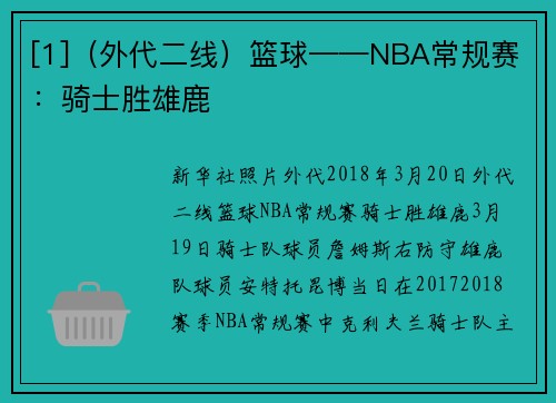 [1]（外代二线）篮球——NBA常规赛：骑士胜雄鹿