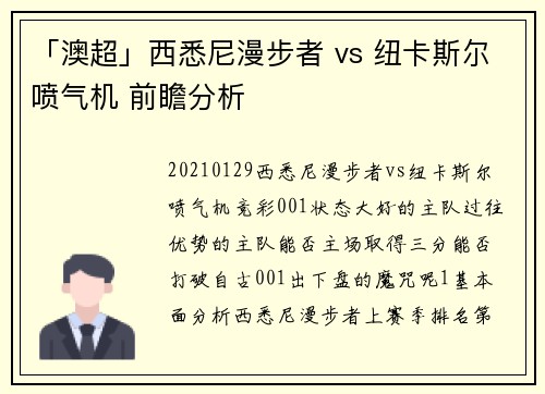 「澳超」西悉尼漫步者 vs 纽卡斯尔喷气机 前瞻分析