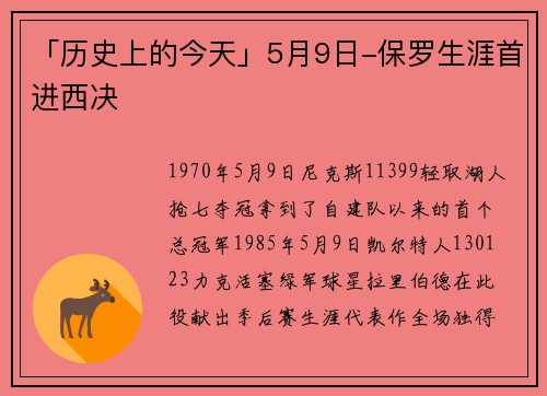 「历史上的今天」5月9日-保罗生涯首进西决