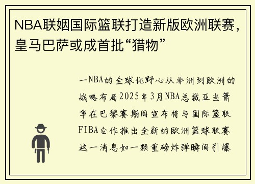 NBA联姻国际篮联打造新版欧洲联赛，皇马巴萨或成首批“猎物”