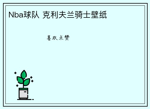 Nba球队 克利夫兰骑士壁纸