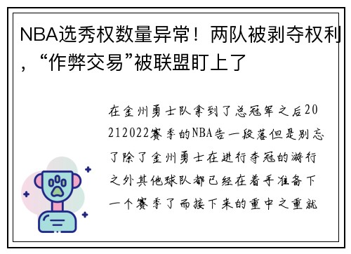 NBA选秀权数量异常！两队被剥夺权利，“作弊交易”被联盟盯上了