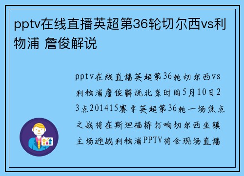 pptv在线直播英超第36轮切尔西vs利物浦 詹俊解说