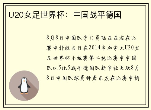 U20女足世界杯：中国战平德国