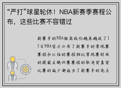 “严打”球星轮休！NBA新赛季赛程公布，这些比赛不容错过