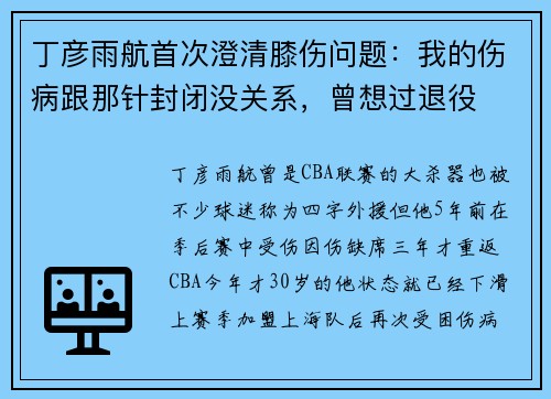 丁彦雨航首次澄清膝伤问题：我的伤病跟那针封闭没关系，曾想过退役