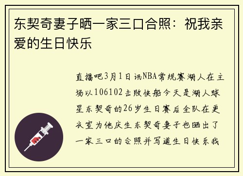 东契奇妻子晒一家三口合照：祝我亲爱的生日快乐❤️❤️❤️❤️