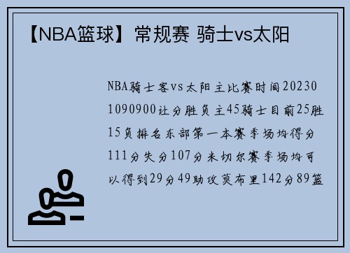 【NBA篮球】常规赛 骑士vs太阳