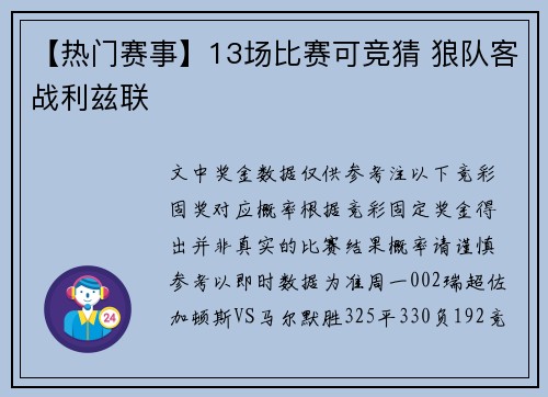 【热门赛事】13场比赛可竞猜 狼队客战利兹联